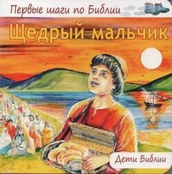 Щедрый мальчик