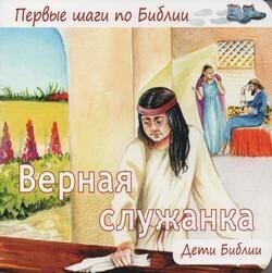 Верная служанка