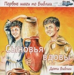 Сыновья вдовы