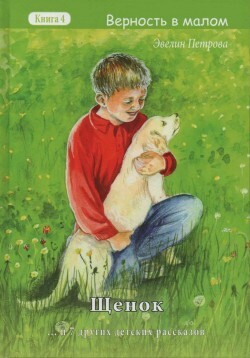 Щенок. Верность в малом. Книга 4