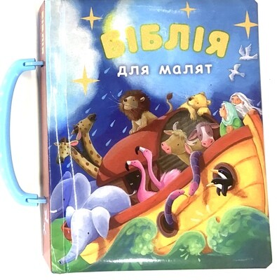 Ukrainian Bible for kids . Біблія для малят (з ручкою та застібкою).