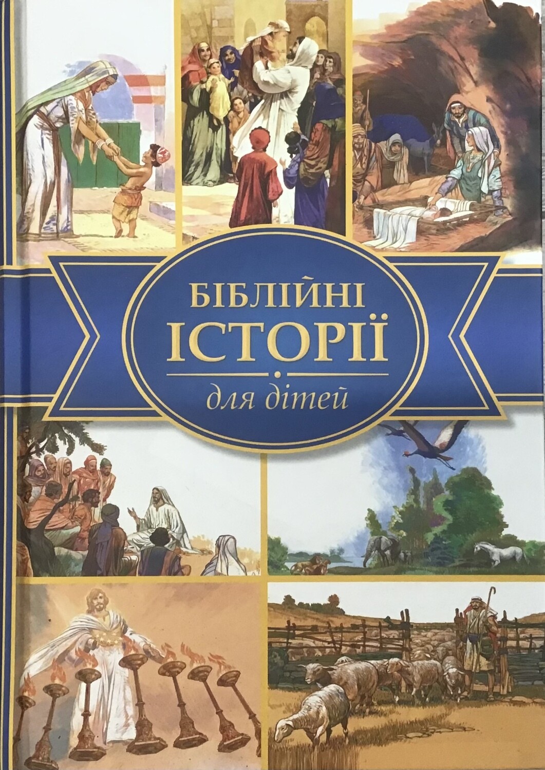 Ukrainian Bible for children. Біблійні історії для дітей.