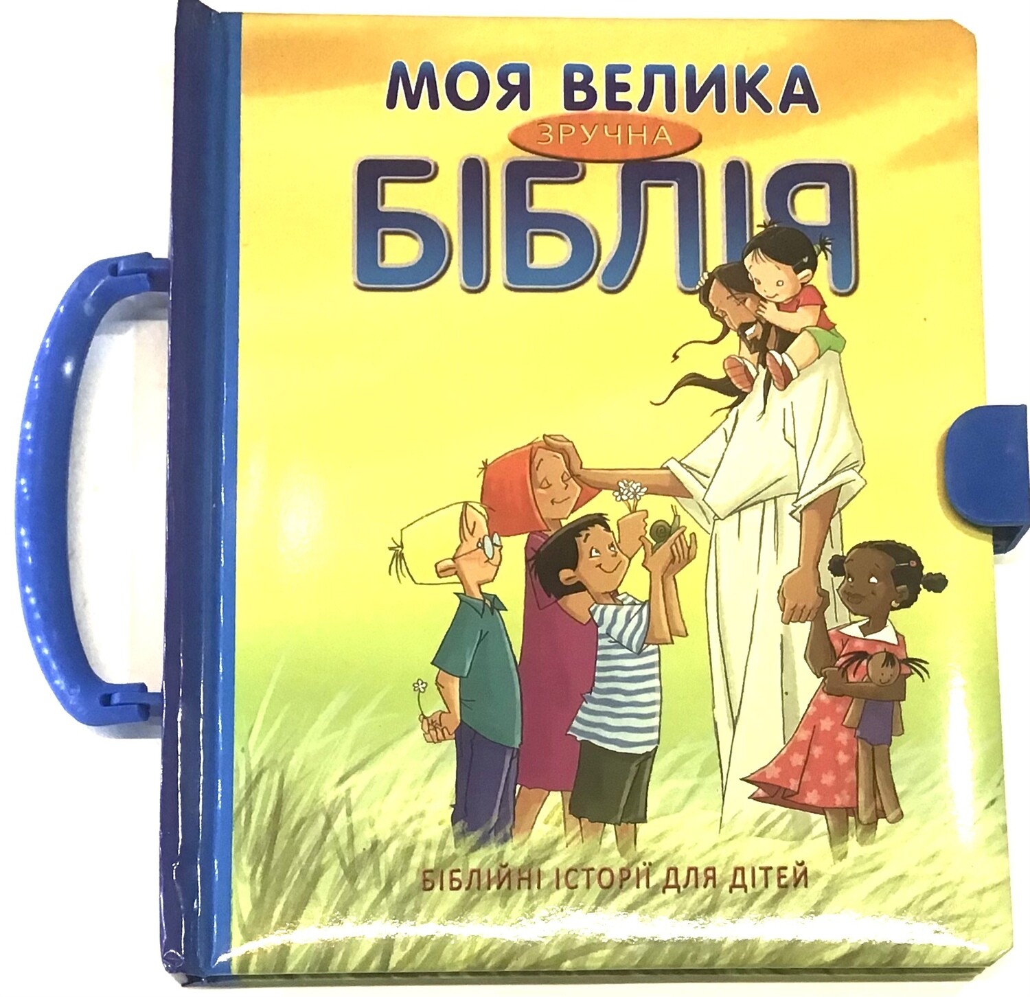 Ukrainian Bible for kids. Моя велика зручна Біблія. Біблійні історії для дітей.