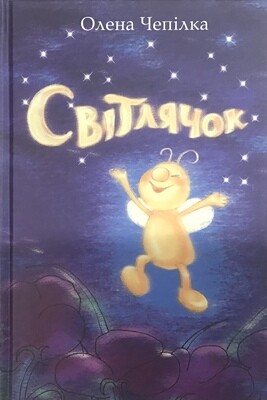 Олена Чепілка. Світлячок.