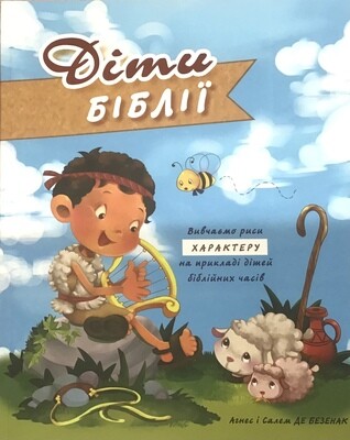 Ukrainian Bible for children. Діти Біблії.