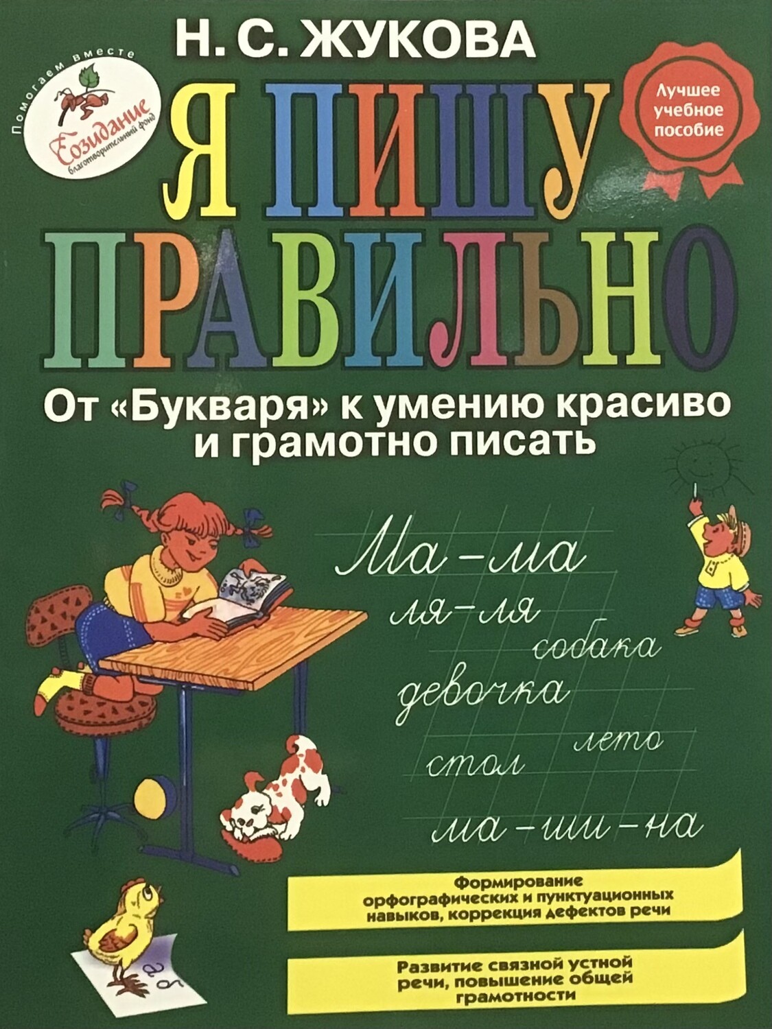 Russian ABC  Я пишу правильно: от &quot;Букваря&quot; к умению красиво и грамотно писать