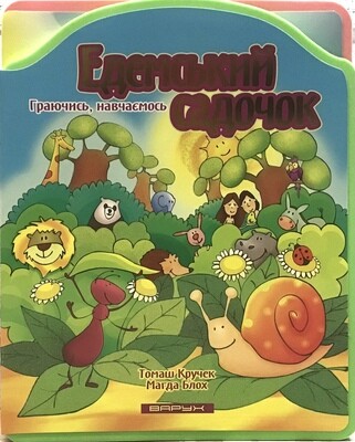 Ukrainian kids book. Едемський садочок