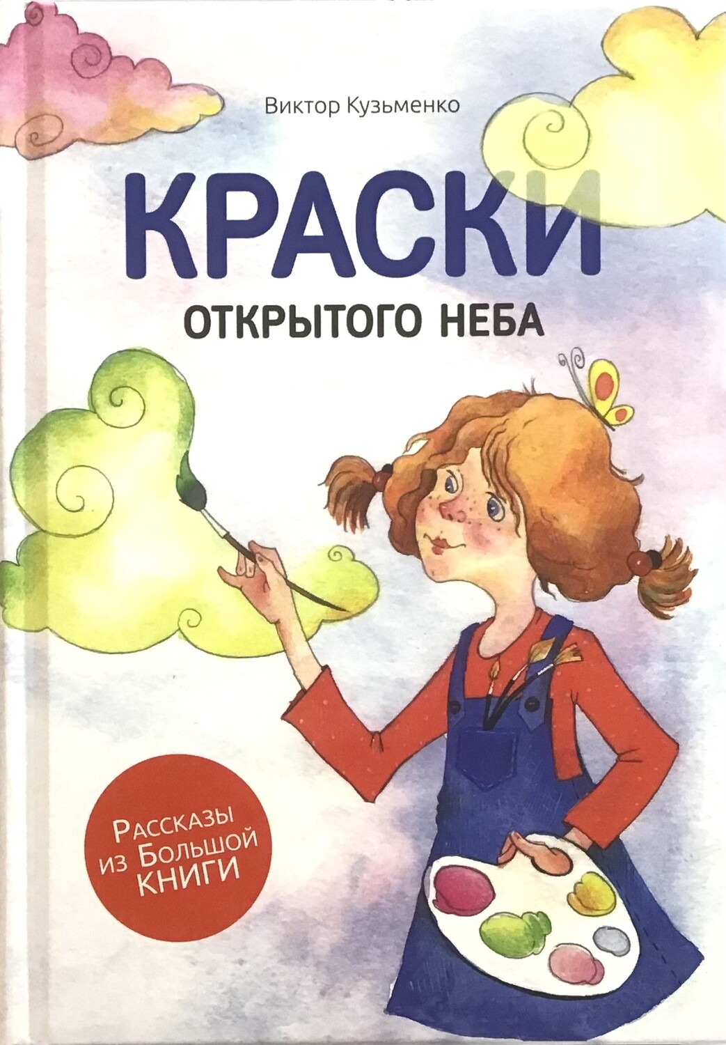 Краски открытого неба