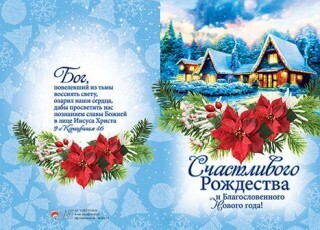 Счастливого Рождества и благословенного Нового года!