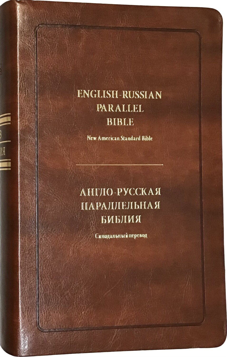 Англо-Русская параллельная Библия (коричневый переплёте ) English-Russian Parallel Bible - New American Standard Bible