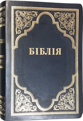 Ukrainian Bible with cross Біблія неканонічна Філарета з позолоченим обрізом.