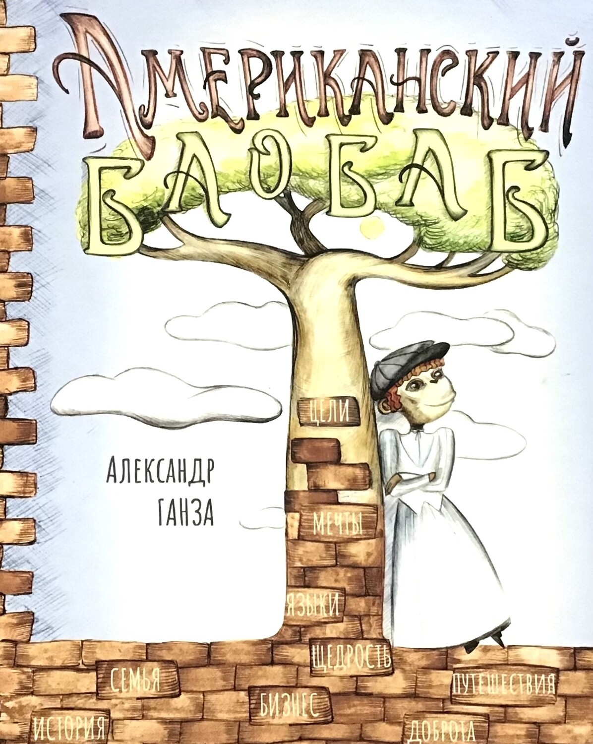 Американский БАОБАБ