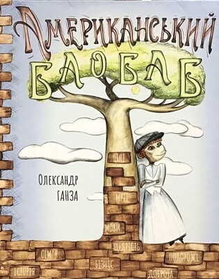 Американський БАОБАБ