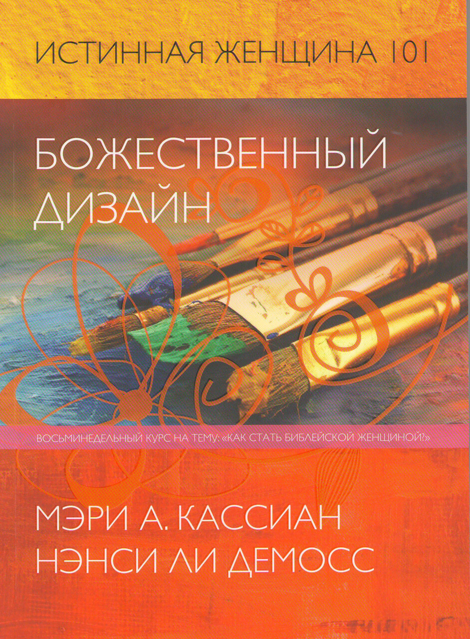 Истинная женщина 101