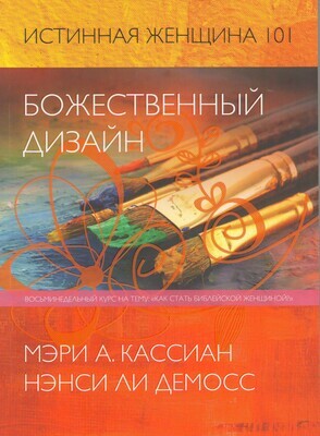 Истинная женщина 101