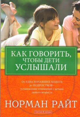 Как говорить, чтобы дети услышали
