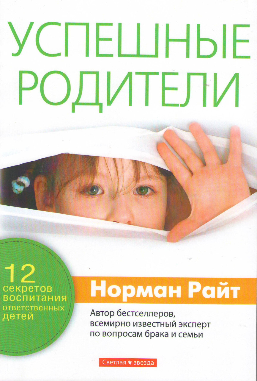 Успешные родители. 12 секретов воспитания ответственных детей