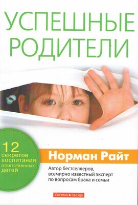 Успешные родители. 12 секретов воспитания ответственных детей