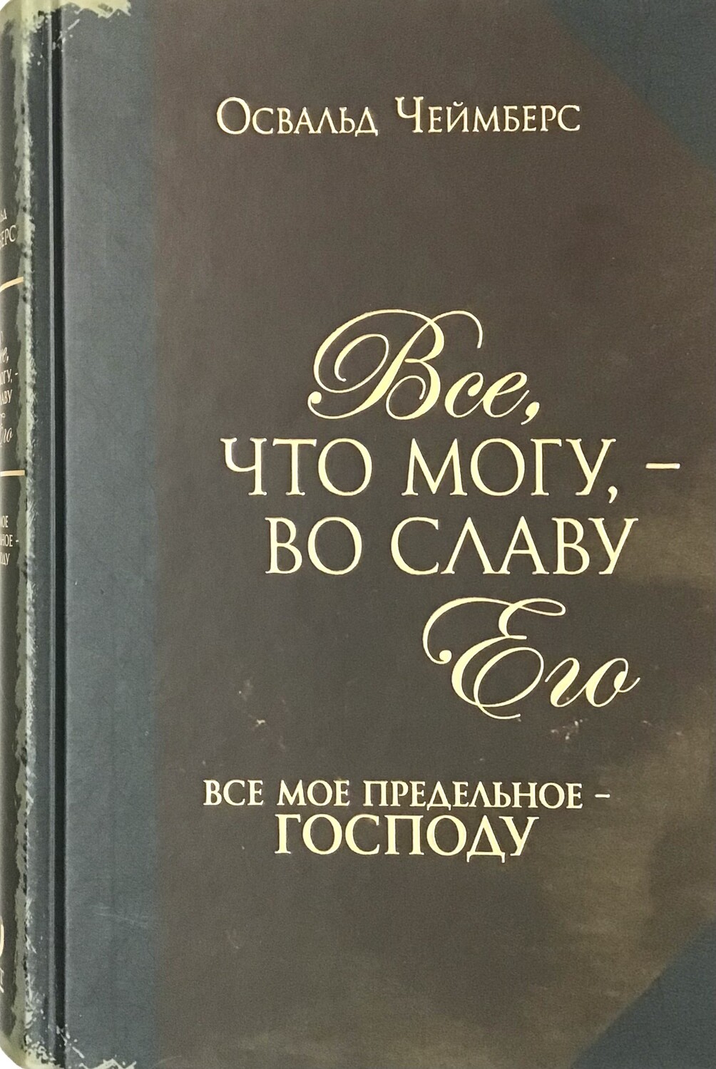 Все, что могу, — во славу Его