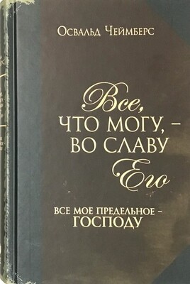 Все, что могу, — во славу Его