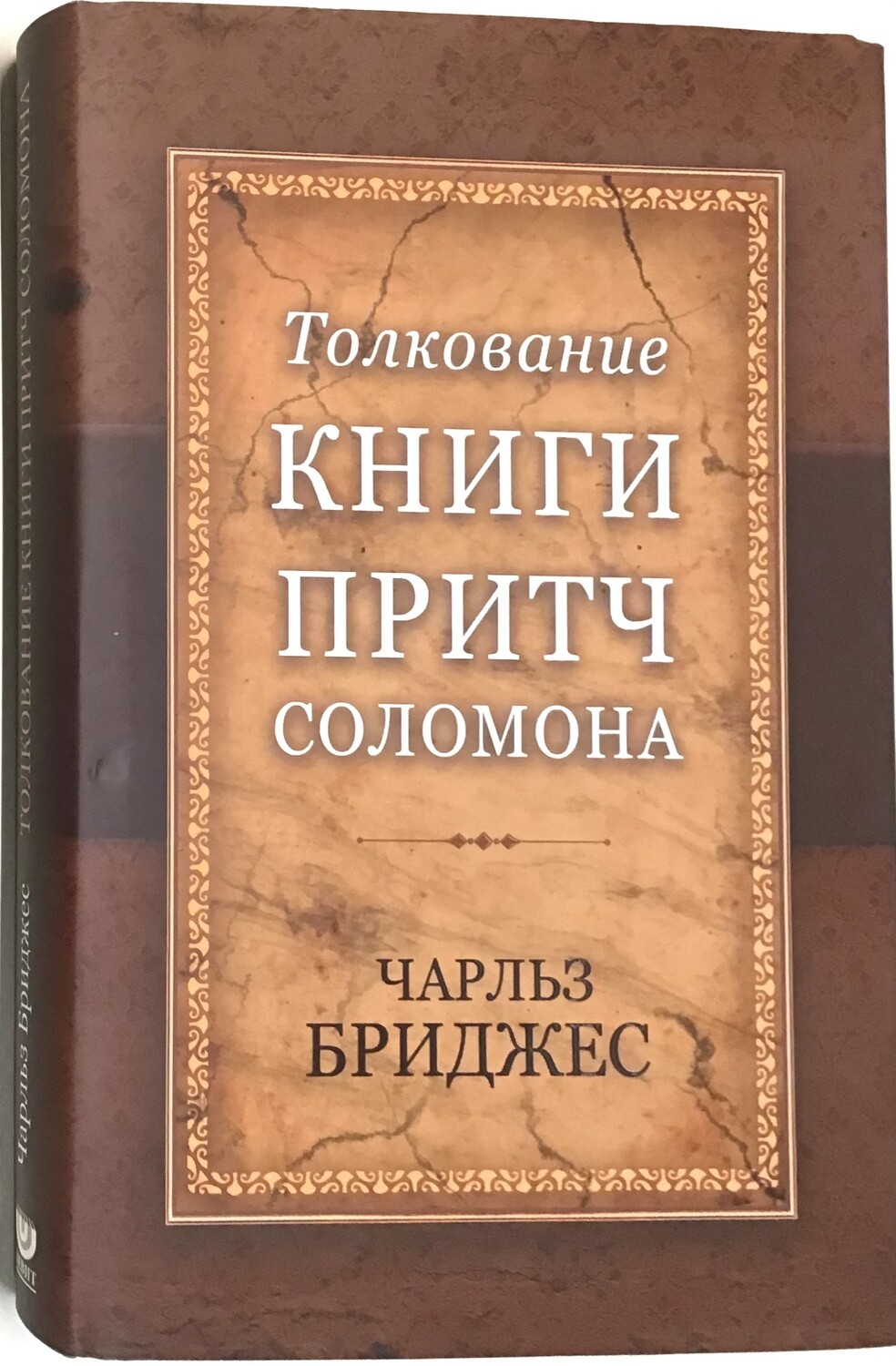 Толкование книги Притч Соломона.
