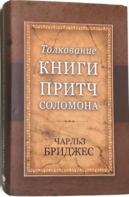 Толкование книги Притч Соломона.
