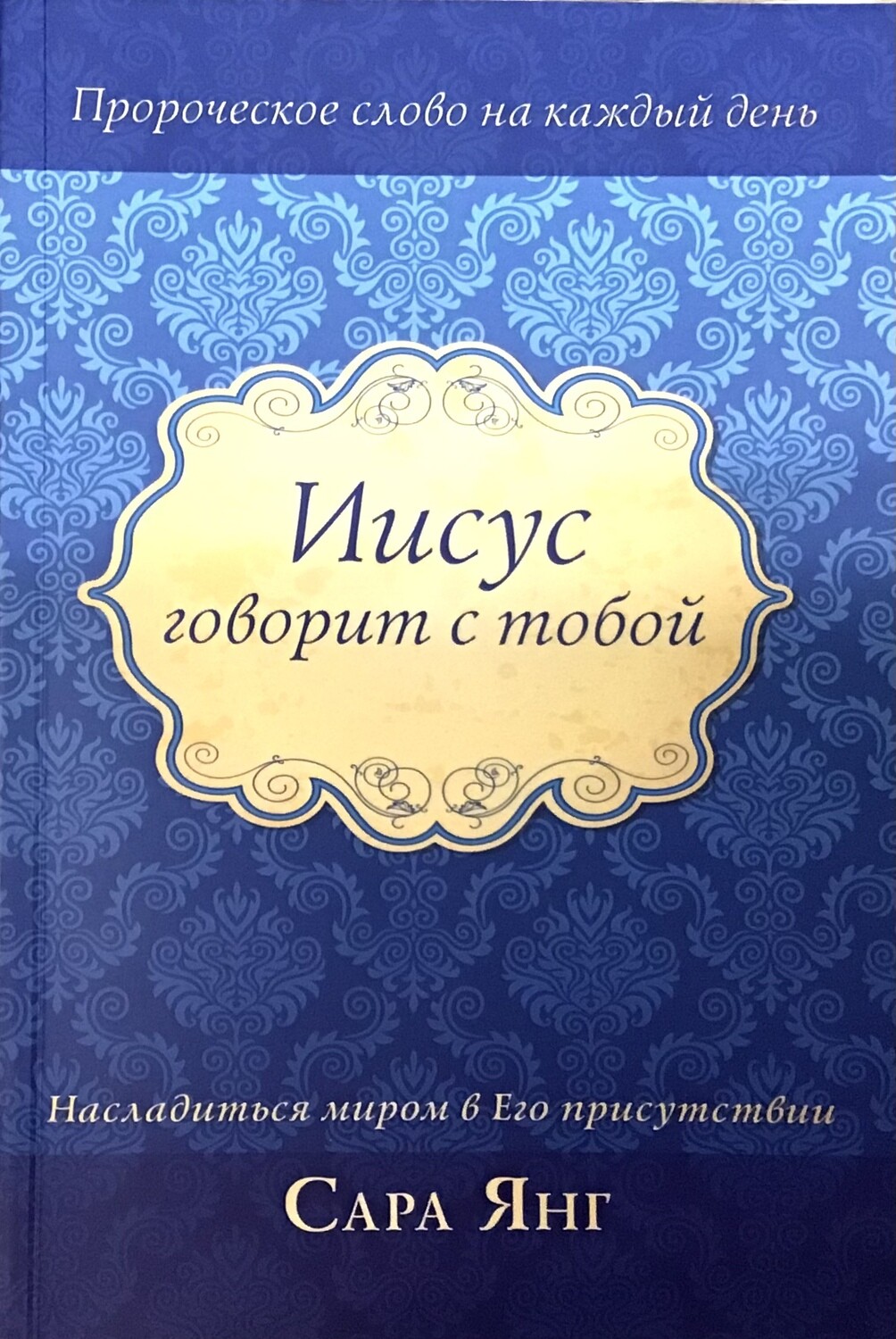 Иисус говорит с тобой . A Jesus Calling.