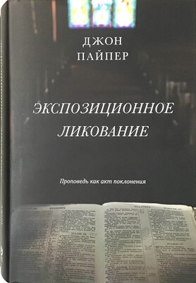 Экспозиционное ликование. Проповедь как акт поклонения.