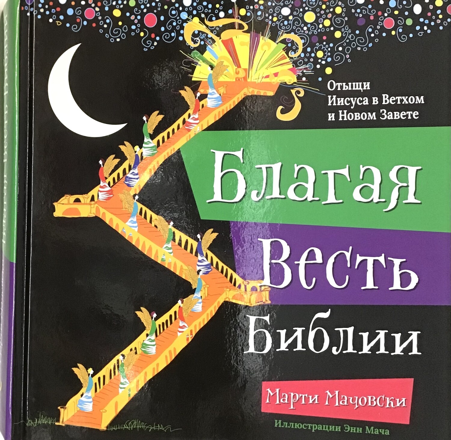 Russian Bible for children. Благая весть Библии