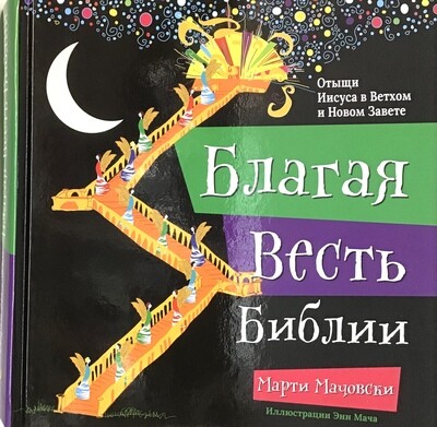 Russian Bible for children. Благая весть Библии