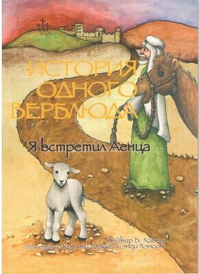 История одного верблюда. Я встретил Агнца