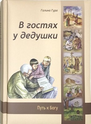 В гостях у дедушки.