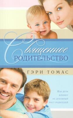 Священное родительство. Как дети влияют на духовный рост родителей
