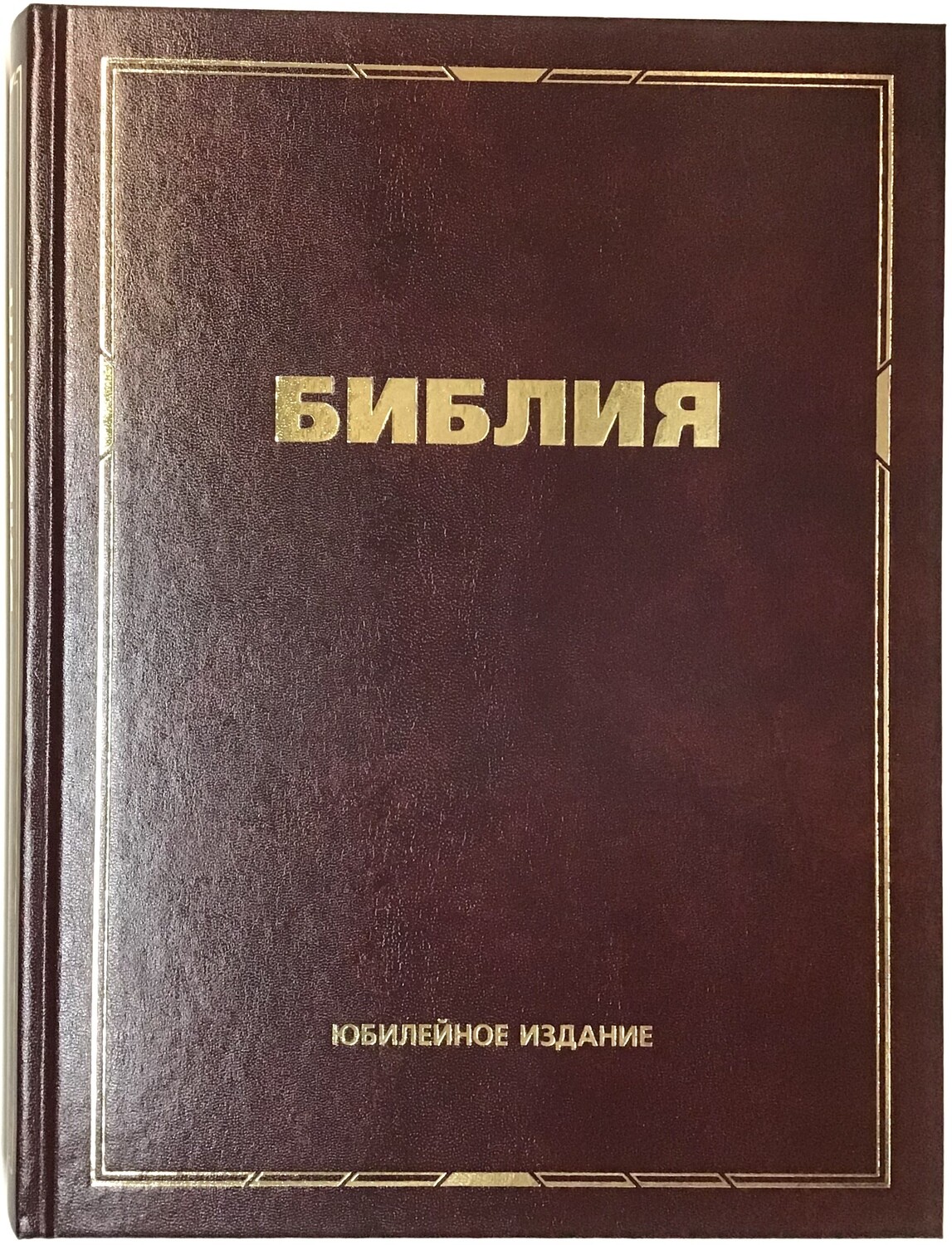 BIBLE Russian large print. Библия большая настольная крупный шрифт. Юбилейное издание.