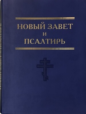 New Testament Russian large print. Новый Завет и Псалтирь
Большой формат, очень крупный шрифт