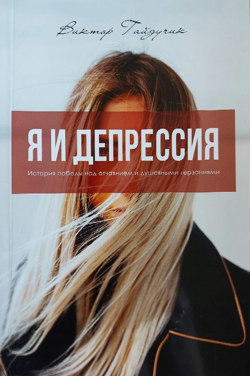 Я И Депрессия