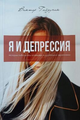 Я И Депрессия