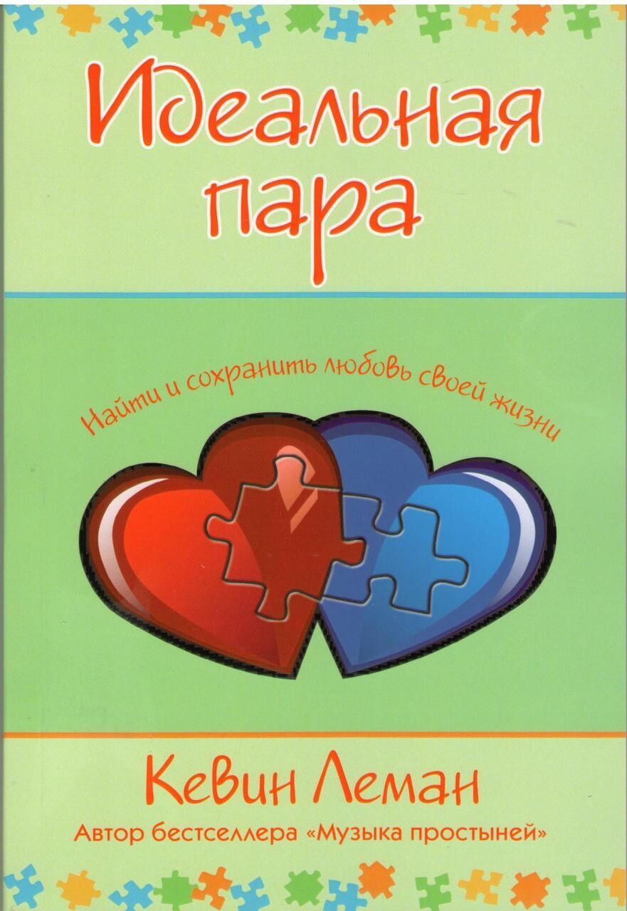 Кевин Леман. Идеальная пара