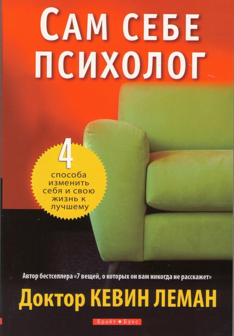 Кевин Леман. Сам себе психолог. 4 способа изменить себя и свою жизнь к лучшему