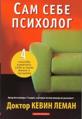 Кевин Леман. Сам себе психолог. 4 способа изменить себя и свою жизнь к лучшему