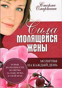 Сторми Омартиан. Сила молящейся жены. Молитвы на каждый день.