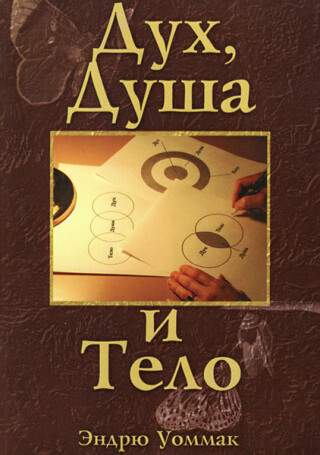Эндрю Уоммак Дух, душа и тело
