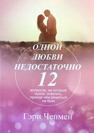 Гэри Чепмен Одной любви недостаточно.