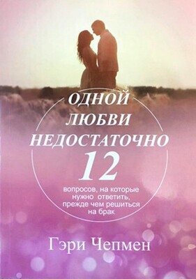 Гэри Чепмен Одной любви недостаточно.