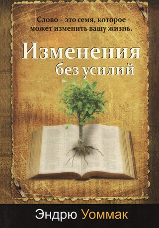Эндрю Уоммак Изменения без усилий.