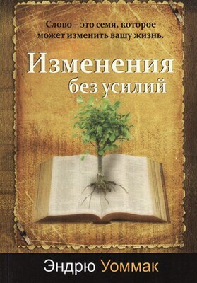 Эндрю Уоммак Изменения без усилий.