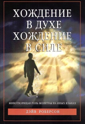 Дэйв Роберсон. Хождение в Духе - хождение в Силе, (Сила рожденная Духом, новое издание)