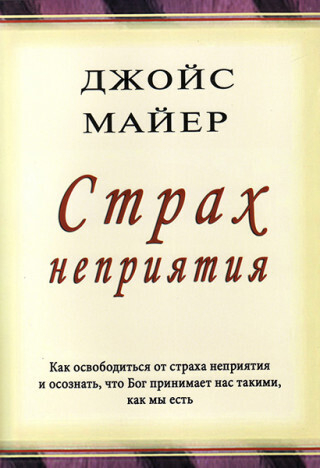 Джойс Майер. Страх неприятия.