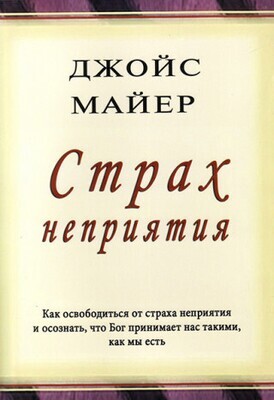 Джойс Майер. Страх неприятия.