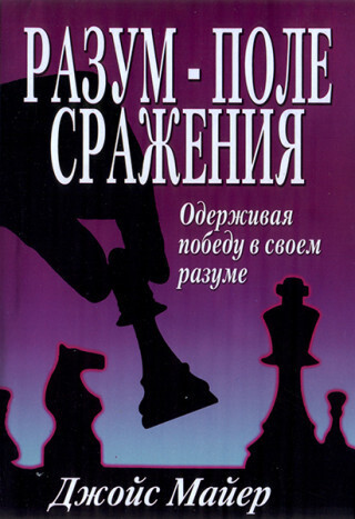 Джойс Майер. Разум - поле сражения.
